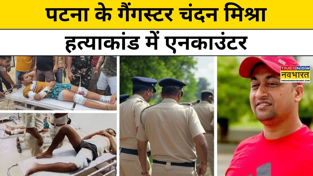 Chandan Mishra Case Encounter:पटना के गैंगस्टर चंदन मिश्रा हत्याकांड में एनकाउंटर।Hindi News