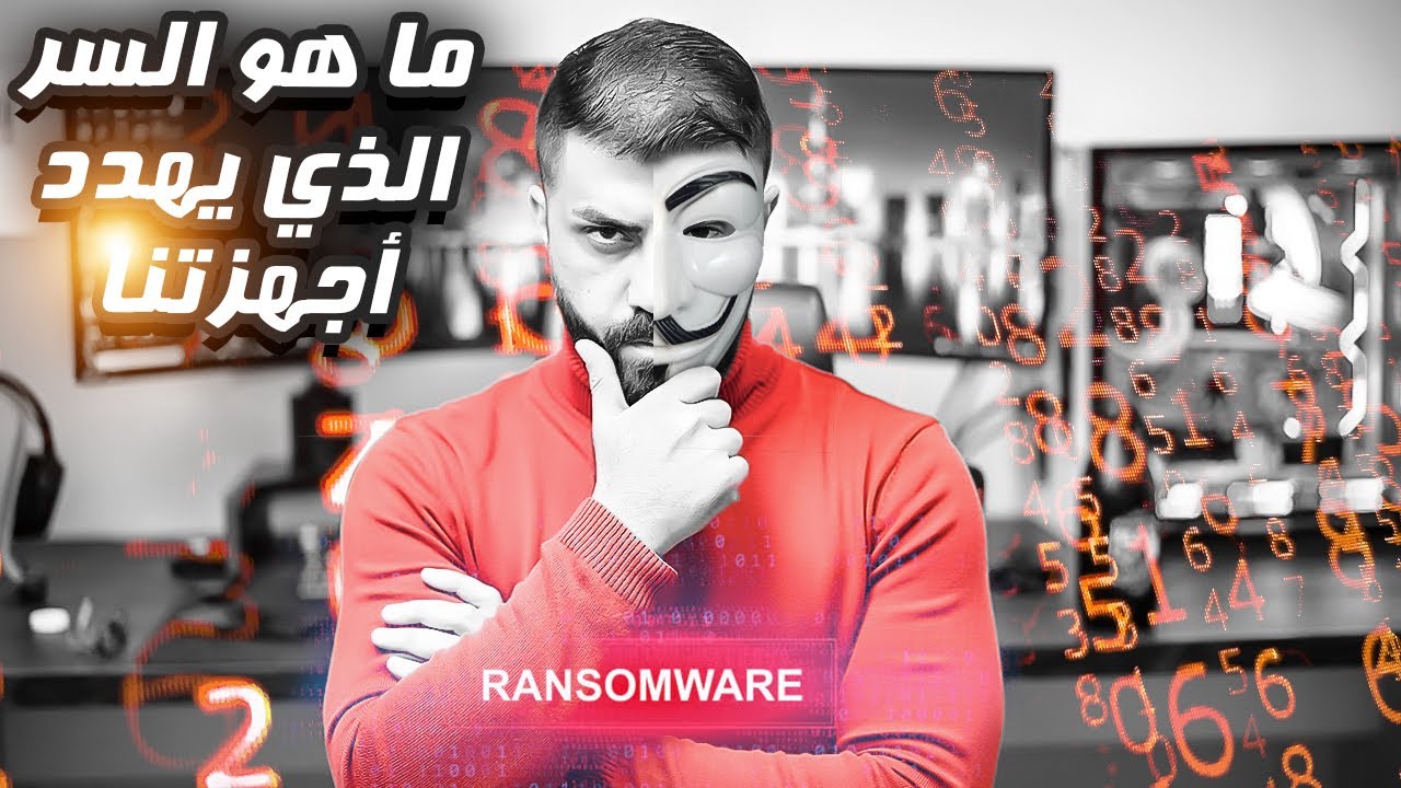 فيروس الفدية و انواعه