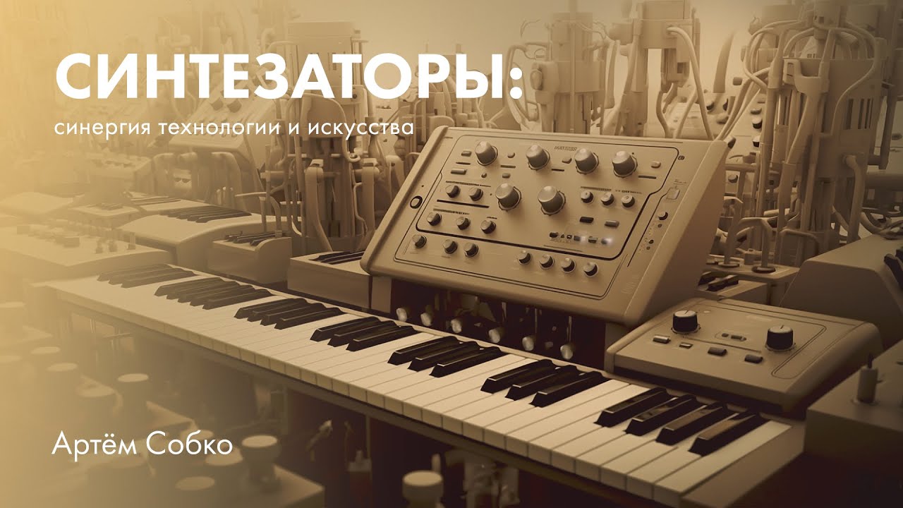 Синтезаторы: синергия технологии и искусства