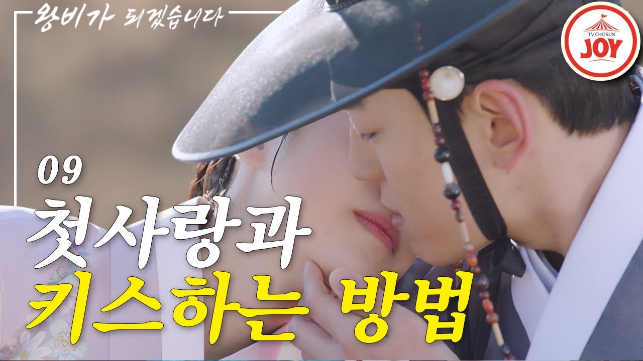 [옛플릭스] 남친이 나한테 Second가 되라고 했다..! #TVCHOSUNJOY​ #왕비가되겠습니다​ #간택​ (TV CHOSUN 200119 방송)