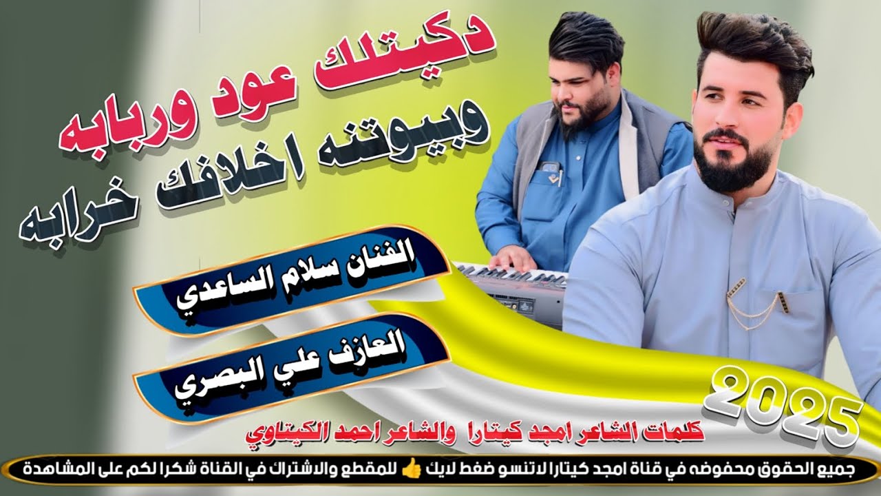 دكيـتلك عـود وربـابـه // جـديـد بـسـته ضيم🔥2025- الفنان سلام الساعدي