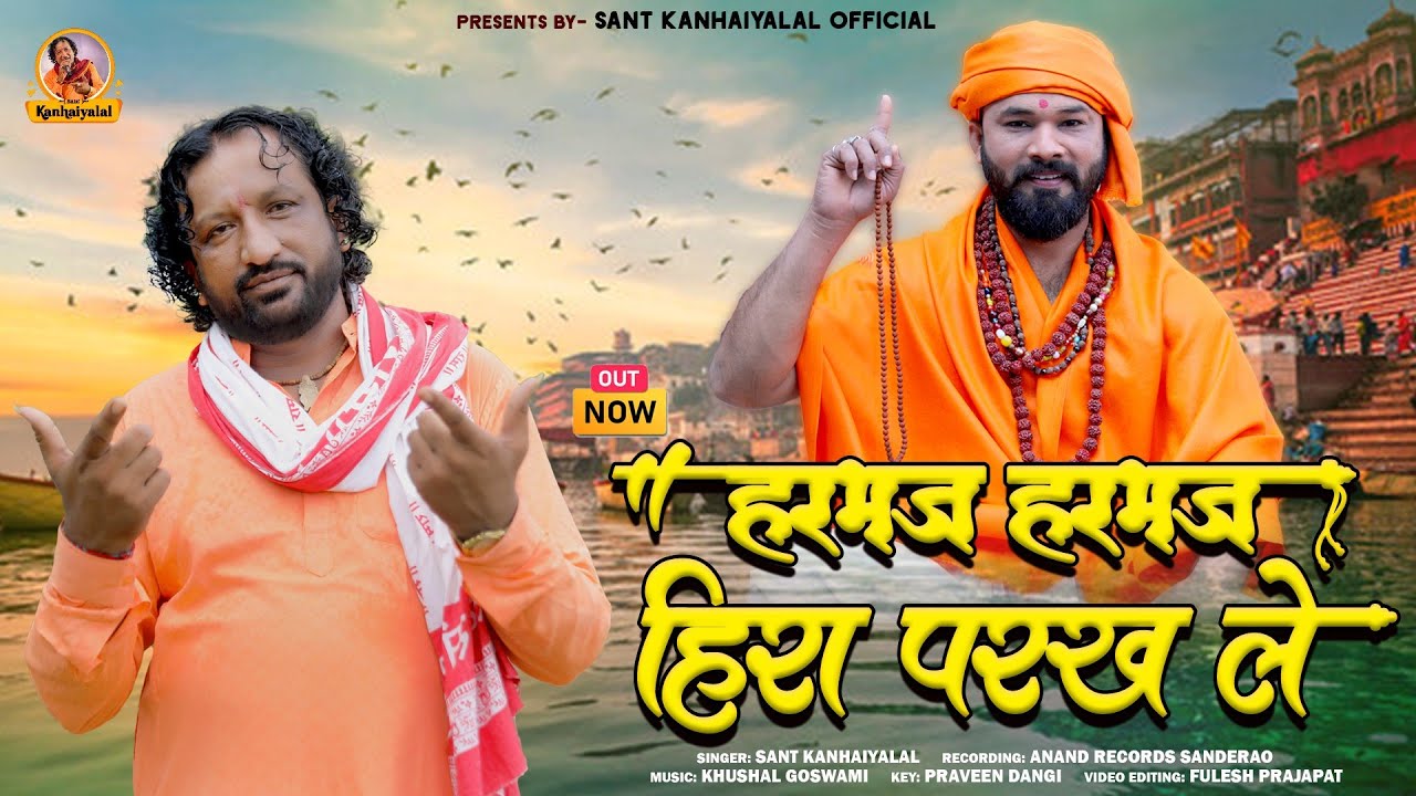 हर भज हिरा परख ले || Sant Kanhaiyalal || सुपरहिट देशी गुरु वंदना || Marwadi Deshi Song