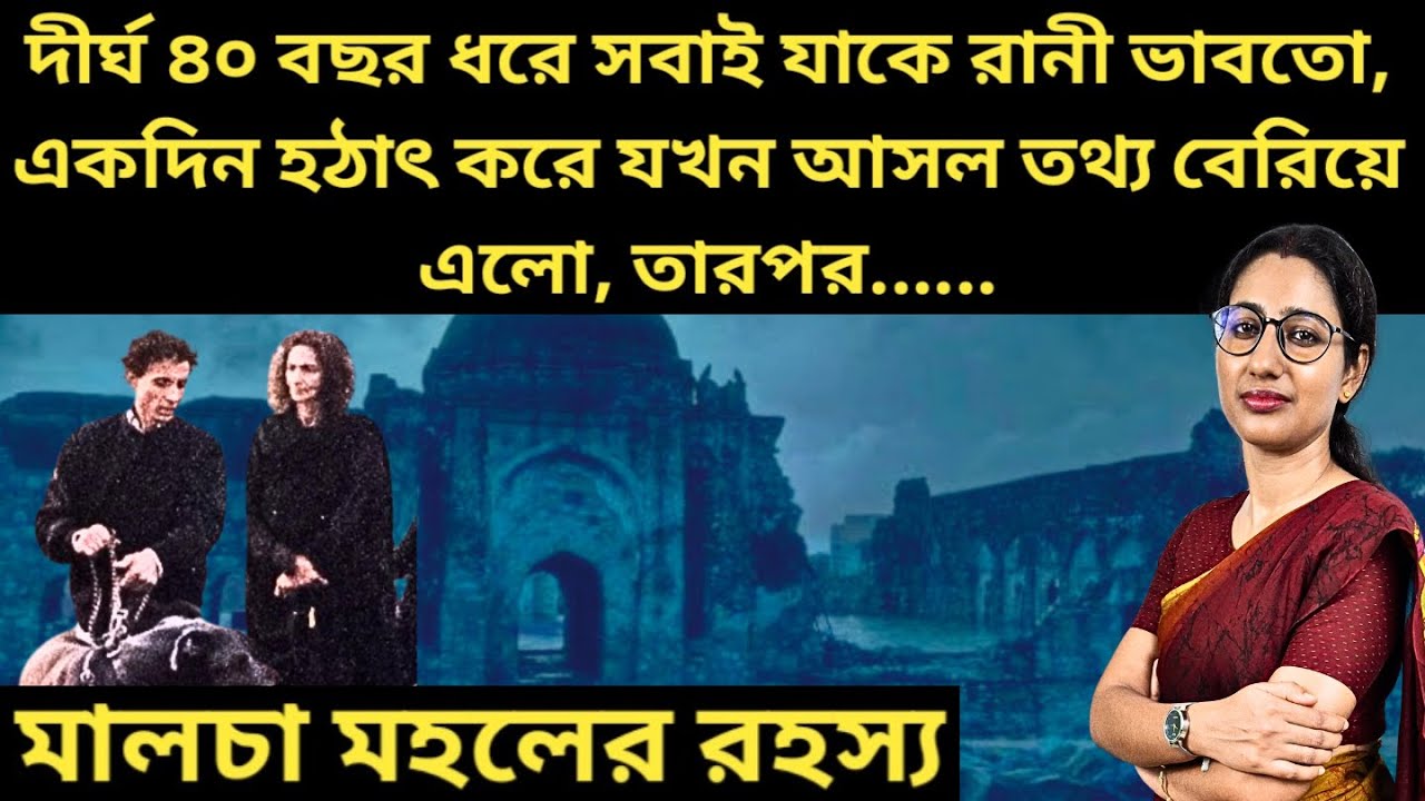 ভারতের ইতিহাসে সবচেয়ে রহস্যময় পরিবারের অত্যাশ্চর্য কাহিনী || MYSTERY OF MALCHA MAHAL