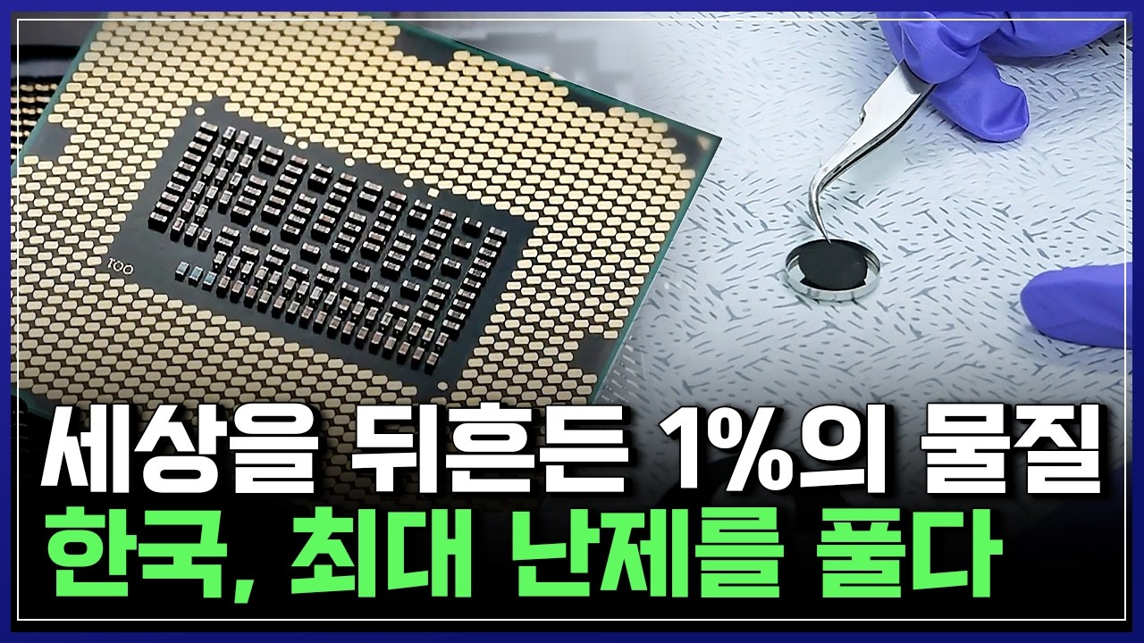 한국, 과학계 최대 난제를 풀다! 세상을 뒤흔든 1%의 물질 [반복재생] / YTN 사이언스