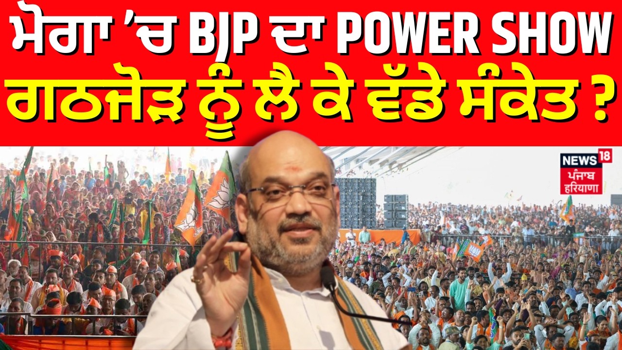 Moga ਦੇ ਕਿੱਲੀ ਚਾਹਲਾਂ ਚ BJP ਦਾ POWER SHOW, ਗਠਜੋੜ ਨੂੰ ਲੈ ਕੇ ਵੱਡੇ ਸੰਕੇਤ? | Amit Shah Rally | N18V