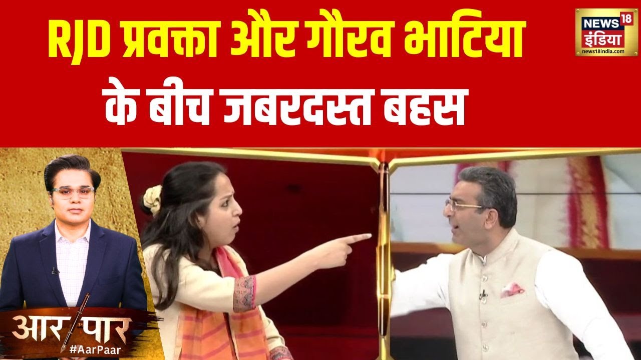 RJD प्रवक्ता क्यों भड़की BJP प्रवक्ता गौरव भाटिया पर, देखिए बड़ी बहस | News18 India