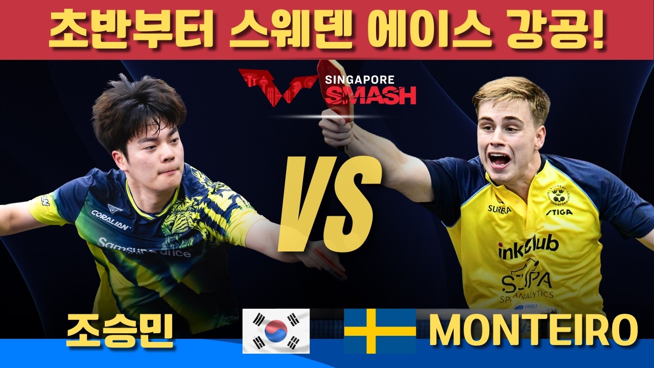 [풀영상] 초반부터 스웨덴 에이스 강공!조승민 VS  Truls MOREGARD｜Singapore Smash 2026 Men's Singles - Round of 64