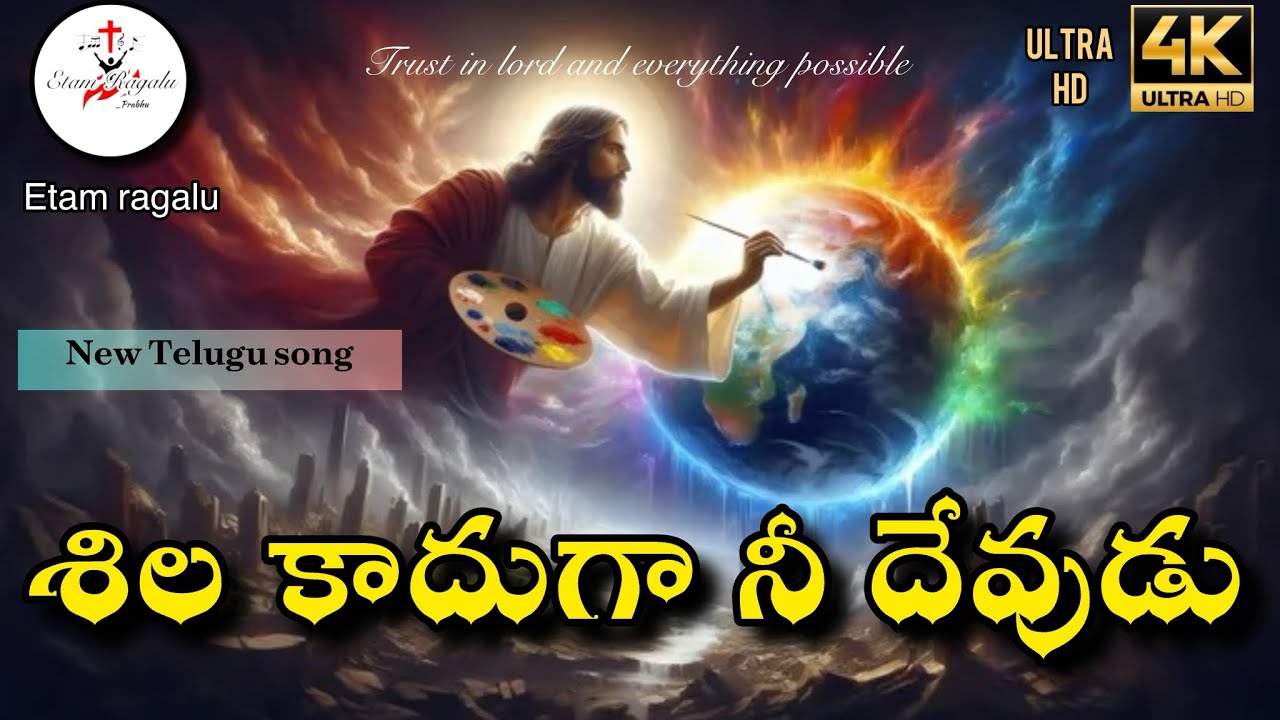 శిల కాదుగా నీ దేవుడు | Shila Kaduga Nee Devudu | Powerful Telugu Christian Song | Living God Praise 