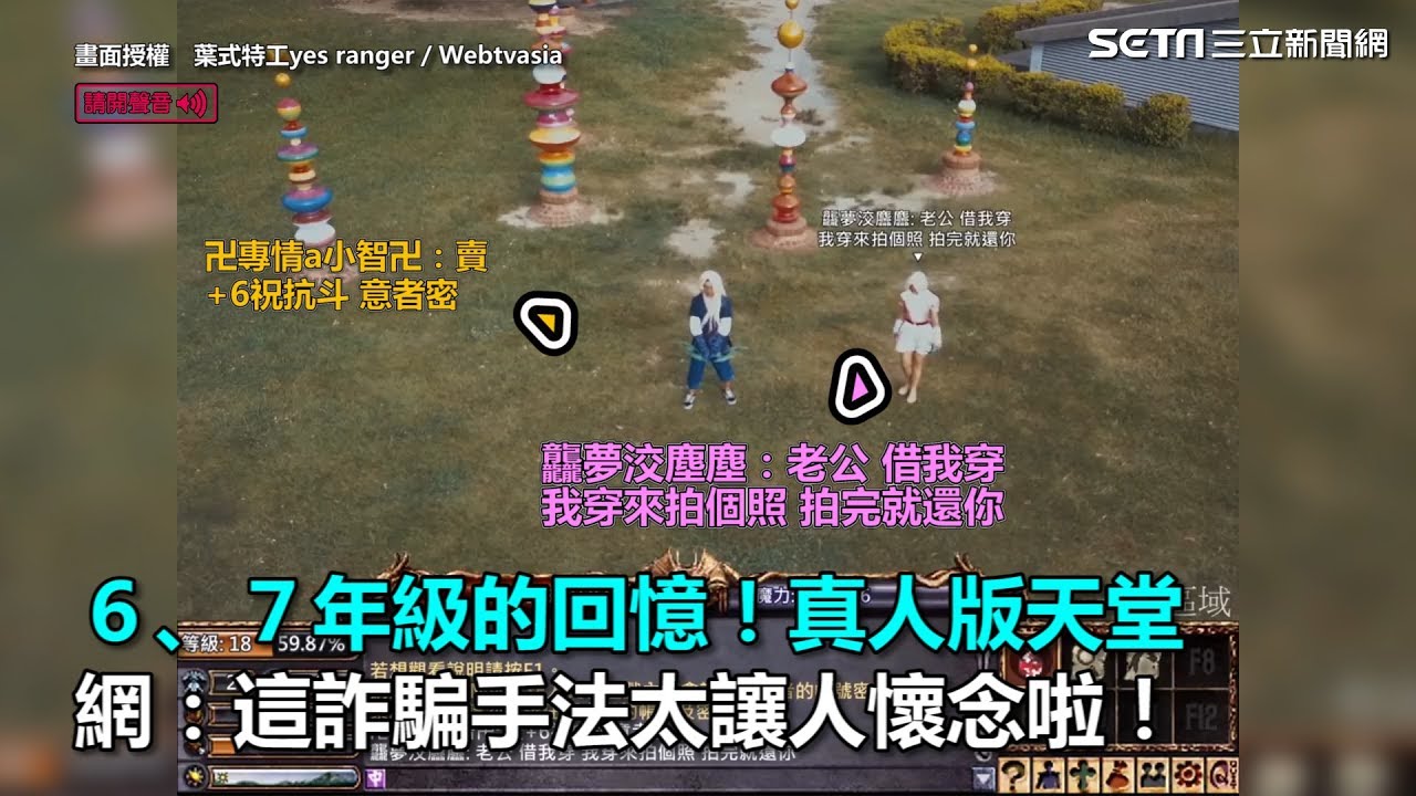 ６、７年級的回憶！真人版天堂　網：這詐騙手法太讓人懷念啦！｜三立新聞網SETN.com