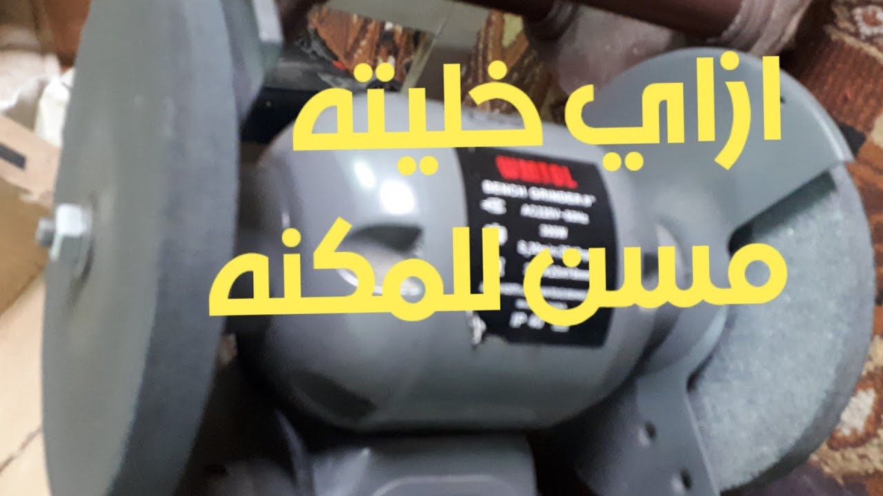 تصميم جهاز سن لماكينه الحلاقه باقل تكلفه