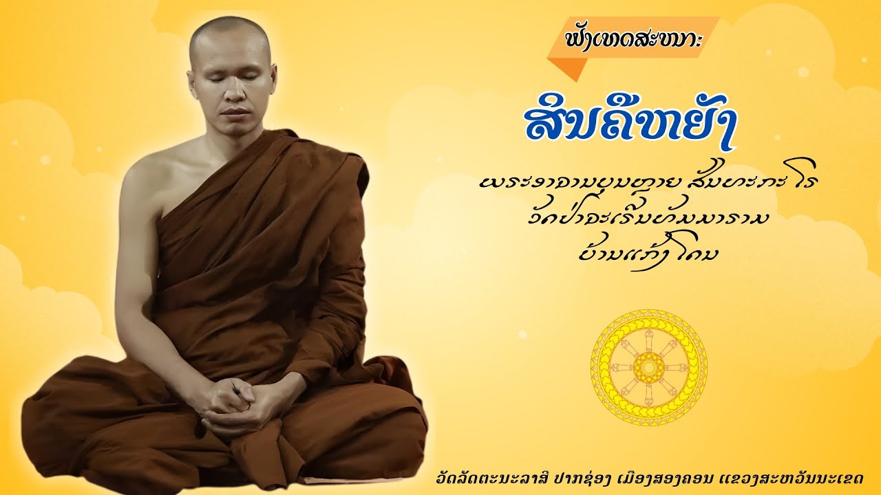 ພຣະອາຈານບຸນຫລາຍ ສັນທະກະໂຣ ວັດປ່າຈະເຣີນທັມມາຣາມ ບ້ານແກ້ງໂດນ #ธรรมะ #ຟັງເທດສະໜາ🇱🇦