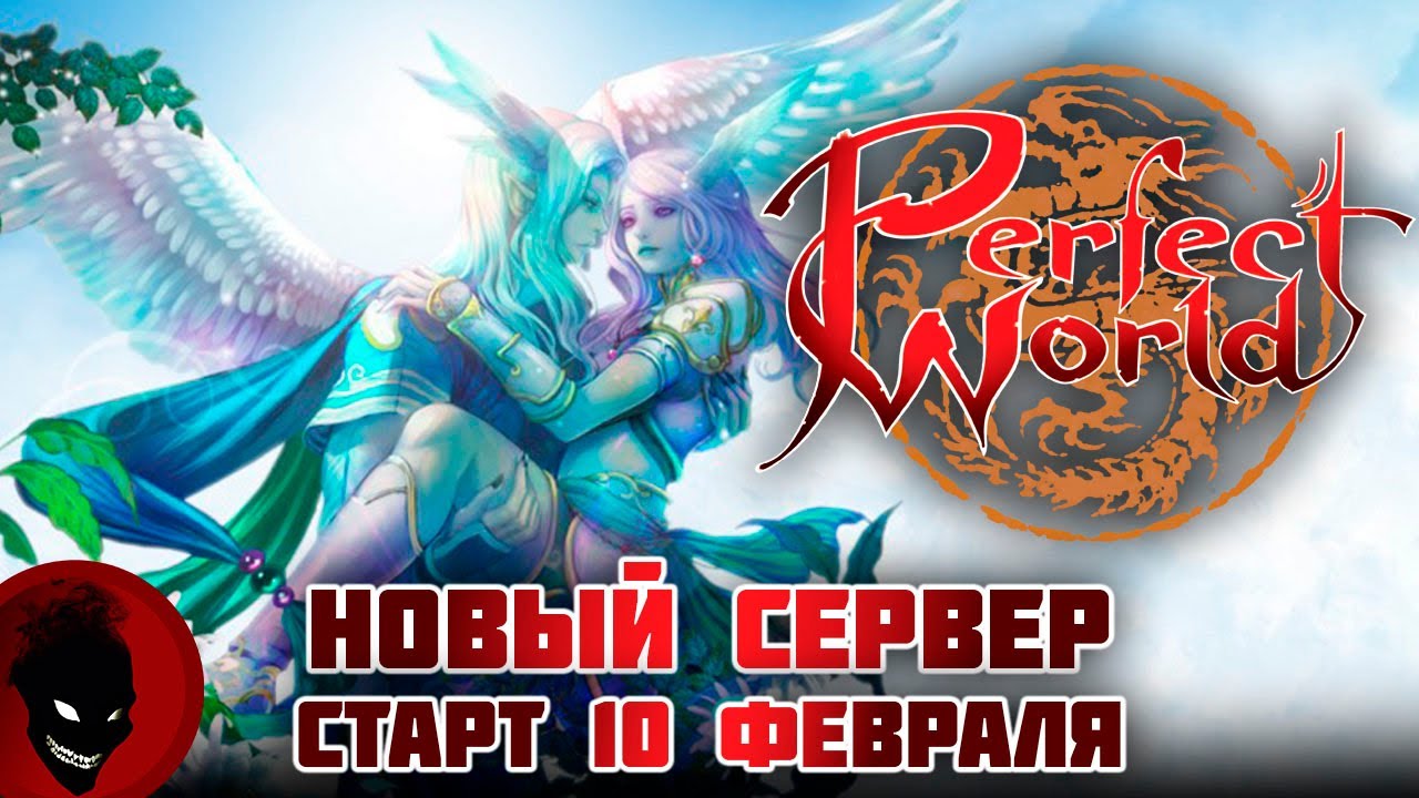 Perfect World - НОВЫЙ СЕРВЕР ! СТАРТ 10 ФЕВРАЛЯ ! РЕФКА - https://season.pwclassic.net/r/gdisonqd