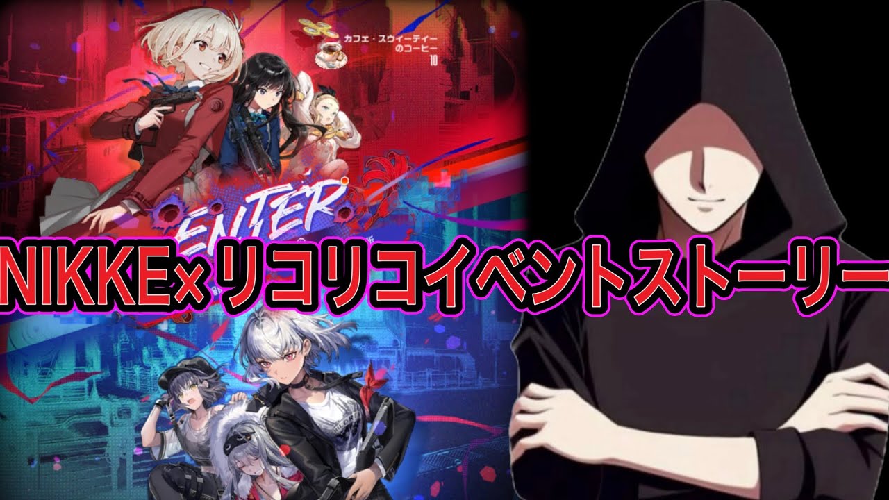 Part2【NIKKE】リコリスリコイルコラボイベントストーリー