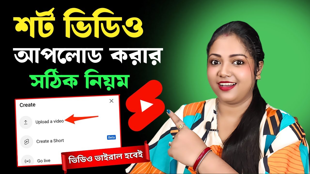 🎉শর্ট ভিডিও আপলোড করার সঠিক নিয়ম। How to Upload Shorts Video on YouTube 🤩 Get More Views on YouTube