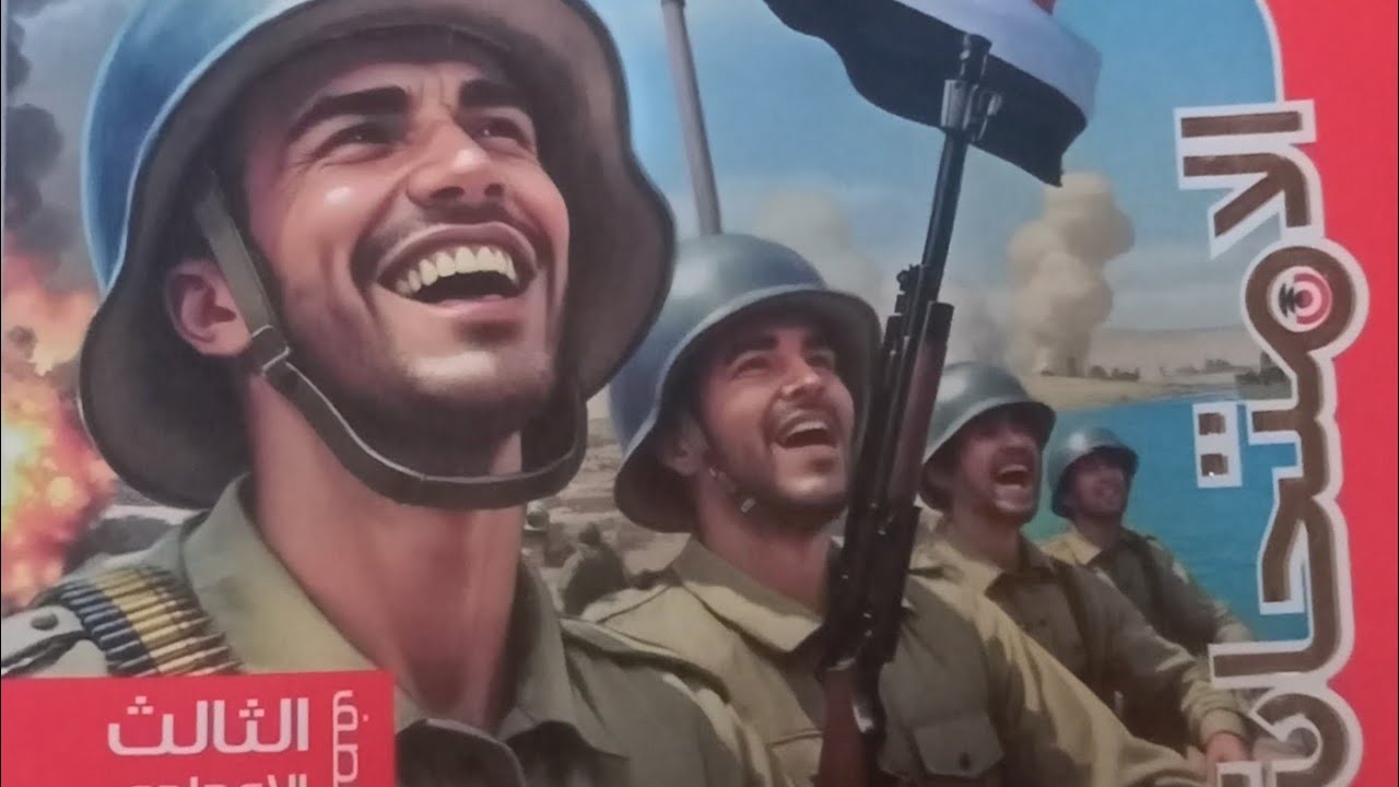 حل امتحان مصر والصراع العربي الإسرائيلي دراسات تالتة اعدادي2026 #ذاكرلى_اون_لاين_مع_مس_صفاء_يوسف 