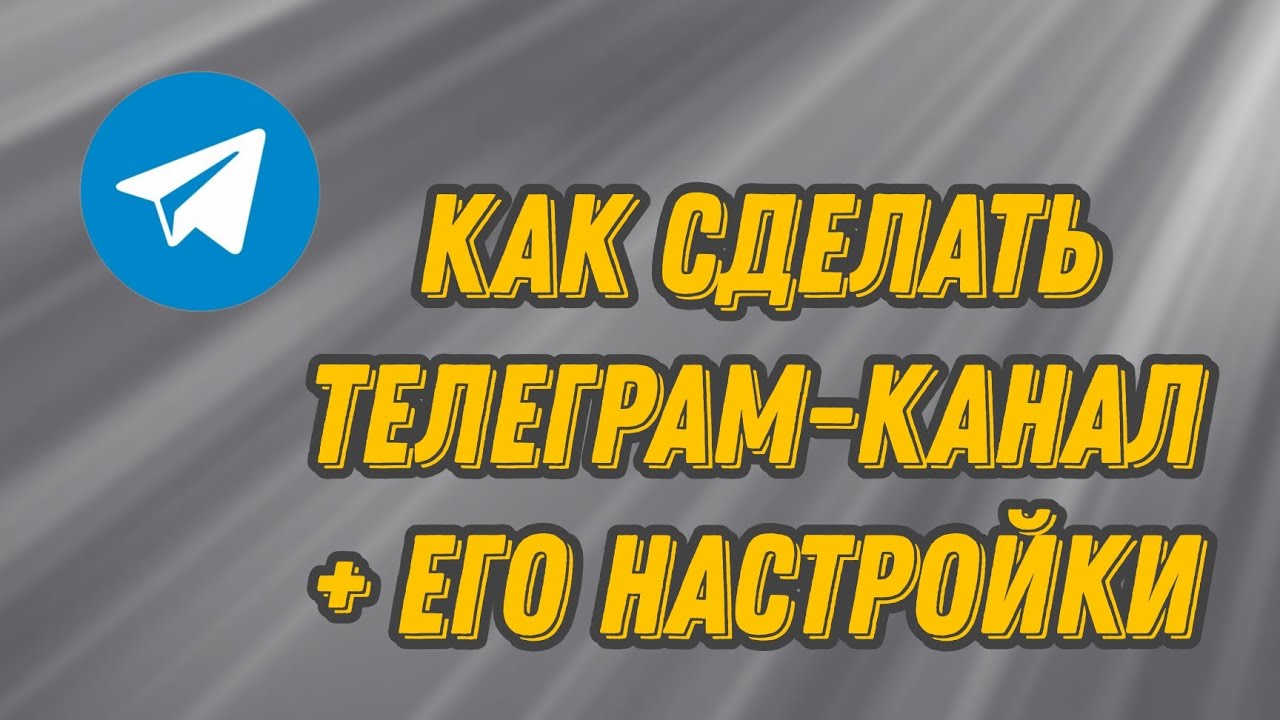 Как сделать Телеграм-канал + его настройки