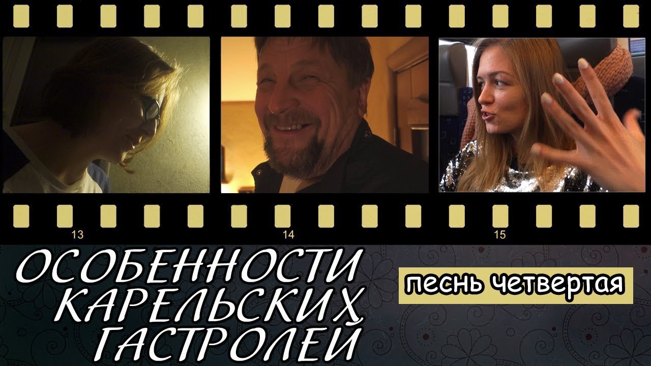ОСОБЕННОСТИ КАРЕЛЬСКИХ ГАСТРОЛЕЙ 4. Ника Гаврилова(вторая часть)