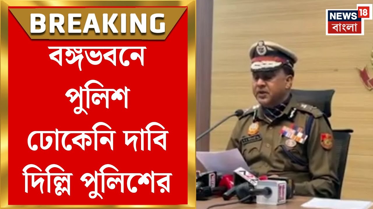 Delhi Police News | 'নিরাপত্তার স্বার্থে মোতায়েন', Banga Bhawan-এ পুলিশ ঢোকেনি, দাবি দিল্লি পুলিশের