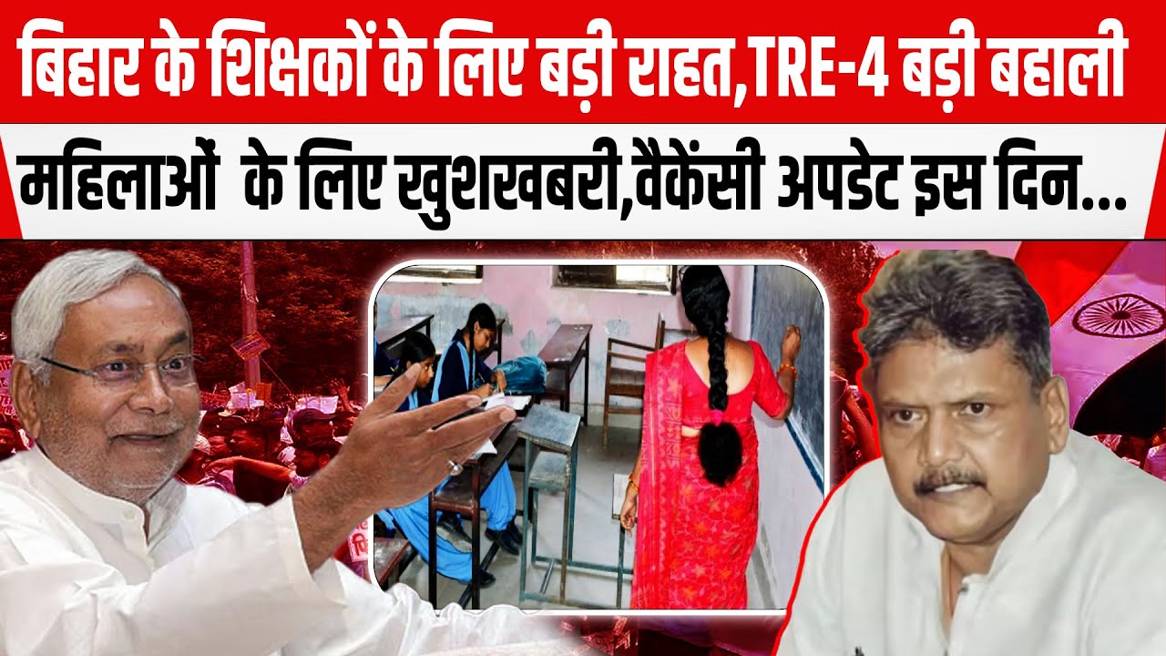 TRE-4 शिक्षक बहाली में महिलाओं को बड़ा लाभ,50% तक आरक्षण,अब बस वैकेंसी का इंतजार...