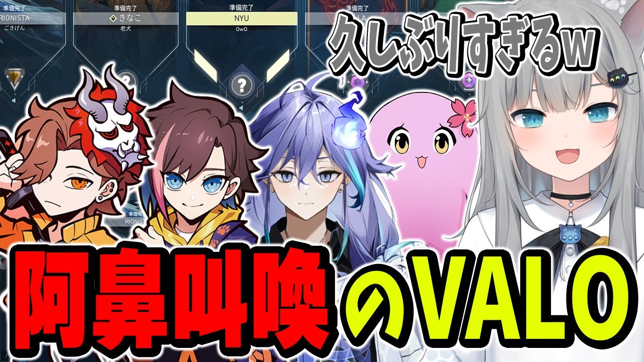 久しぶりのVALOでドタバタ阿鼻叫喚のなちょ【なちょ猫切り抜き/ありさか/きなこ/SqLA/水無世燐央/VALORANT/Nachoneko】