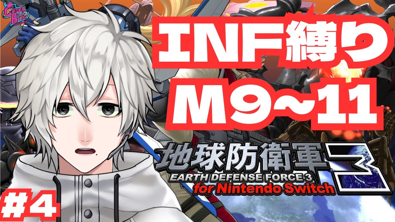【EDF3FNS】陸戦INF縛りで地球防衛します【#4】