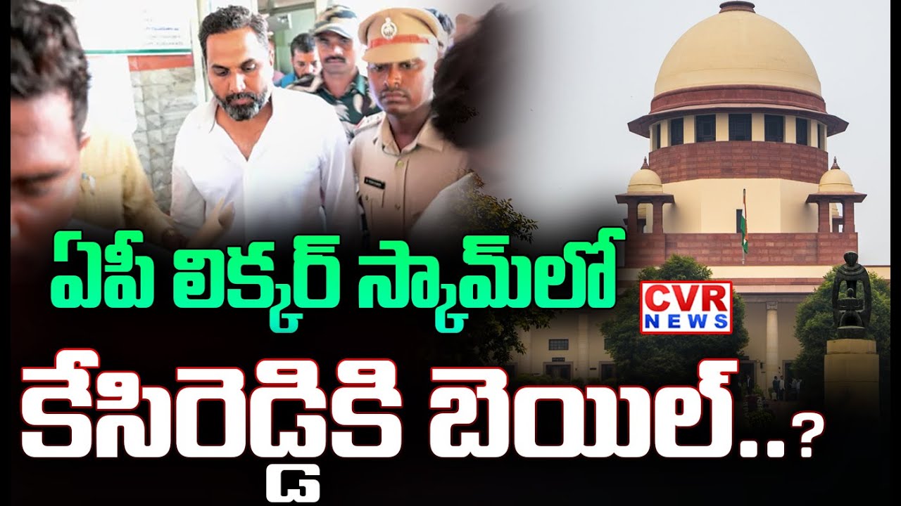 ఏపీ లిక్కర్ స్కామ్ లో కేసిరెడ్డికి బెయిల్| Supreme Court Rejected By Kesireddy Bail | AP Liquor Scam