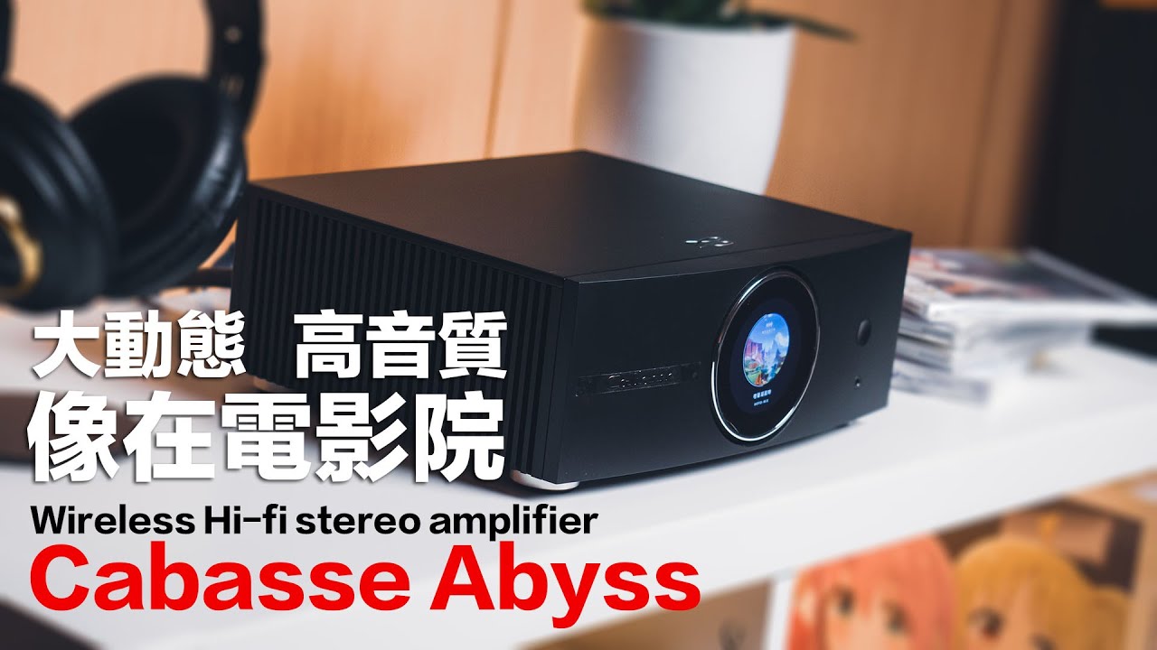 Cabasse Abyss AMP 240 S 大動態 APP一點聲音變好聽了 像在電影院 數位串流綜合擴大機 | 操作秘訣 | 聲學校正 | 家庭音響 | 搭配JBL 4312G