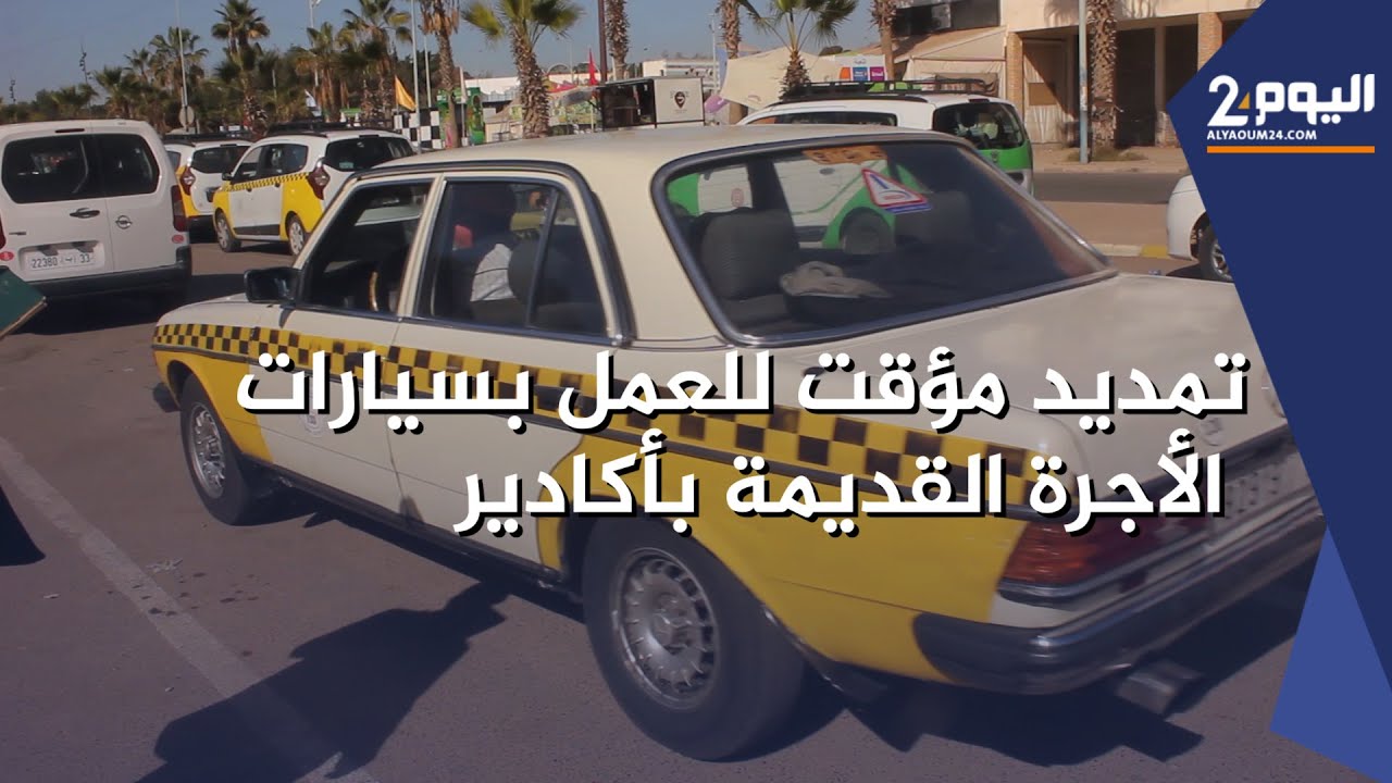 تمديـد مؤقـت لقرار توقيف العمـل بسيارات الأجـرة الـقديـمة في أكادير مقابل شروط أعلنت عنها السلطات