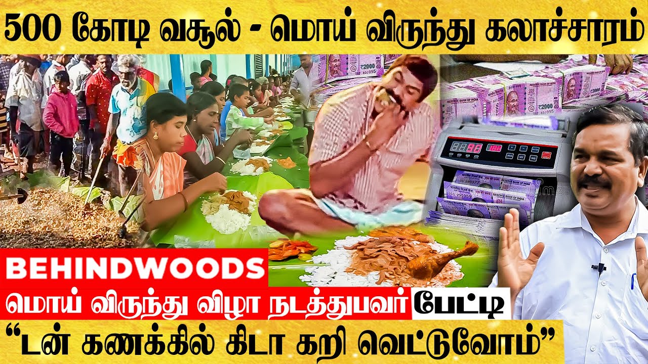 பல கோடி வசூல் செய்து World Bank-க்கே டப் கொடுக்கும் மொய் விருந்து ரகசியம்! வியக்கவைக்கும் பேட்டி