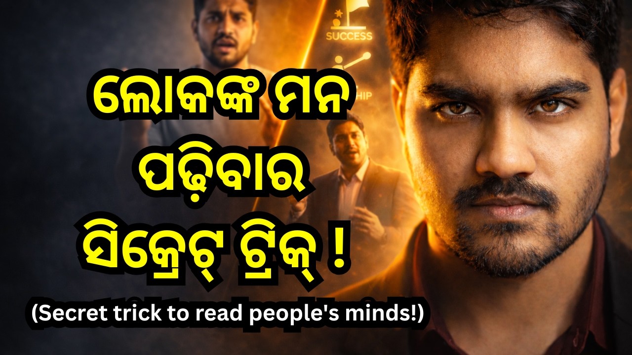 କାହାକୁ ବି ନିଜ କଥାରେ କେମିତି ମଜେଇବେ? 🤫 The Power of Persuasion | Odia Motivational Video |Deepankar