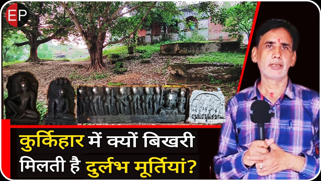Bihar : कुर्किहार में क्यों मिलती है दुर्लभ मूर्तियां ? क्या है कुर्किहार का ऐतिहासिक महत्त्व ?