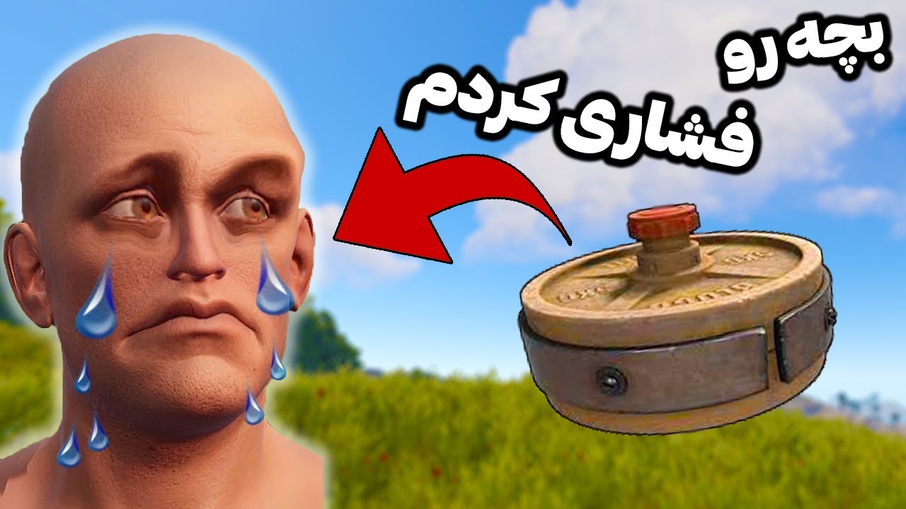 با تله خونه مین یه بچه 12 ساله رو فشاری کردم 🤣