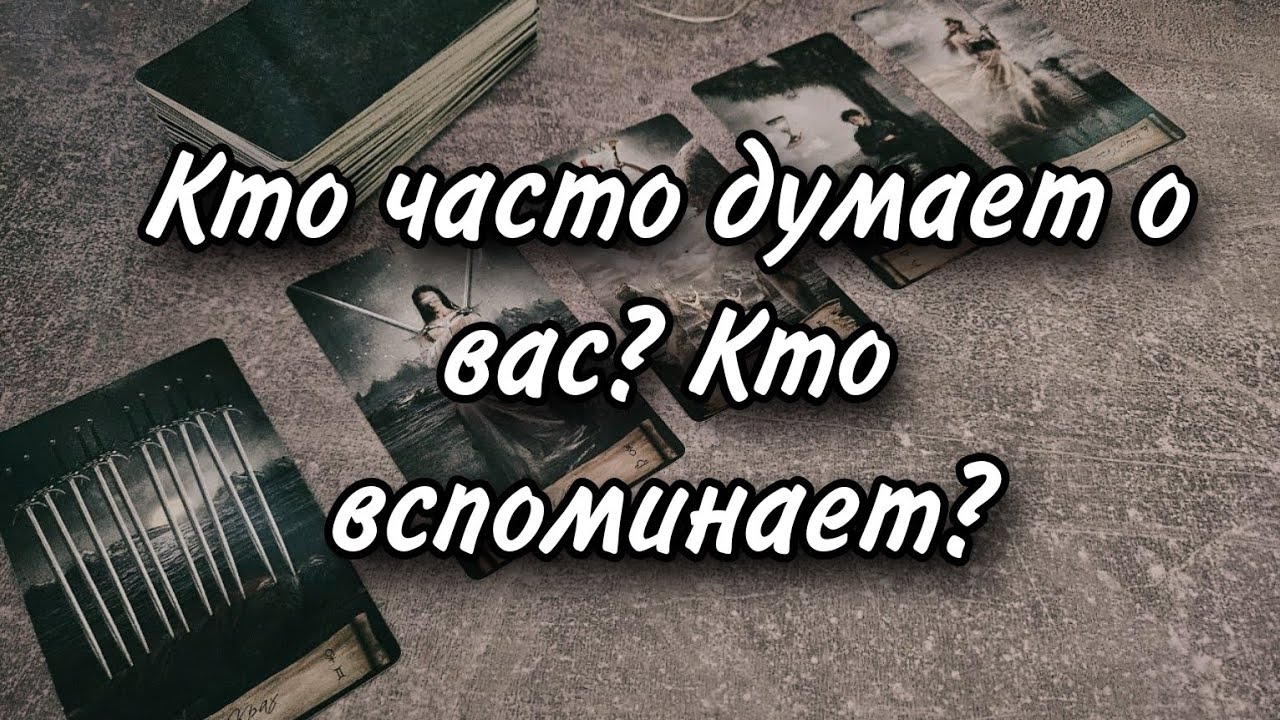 КТО ЧАСТО О ВАС ДУМАЕТ? КТО ЧАСТО ВАС ВСПОМИНАЕТ? РАСКЛАД ТАРО 💫
