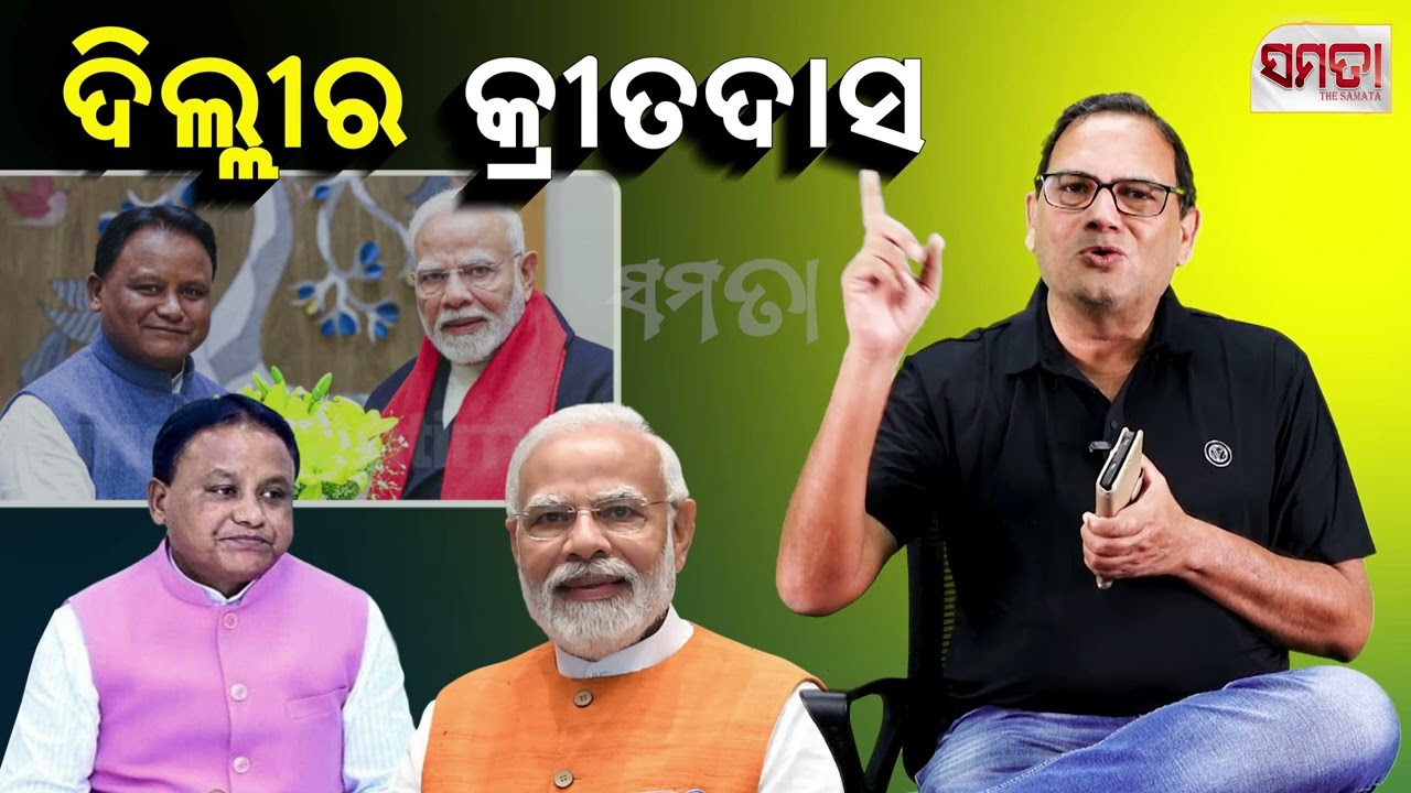 ଦିଲ୍ଲୀର କ୍ରୀତଦାସ।। Taking orders from the Delhi ।। The Samata ।। Kedar Mishra