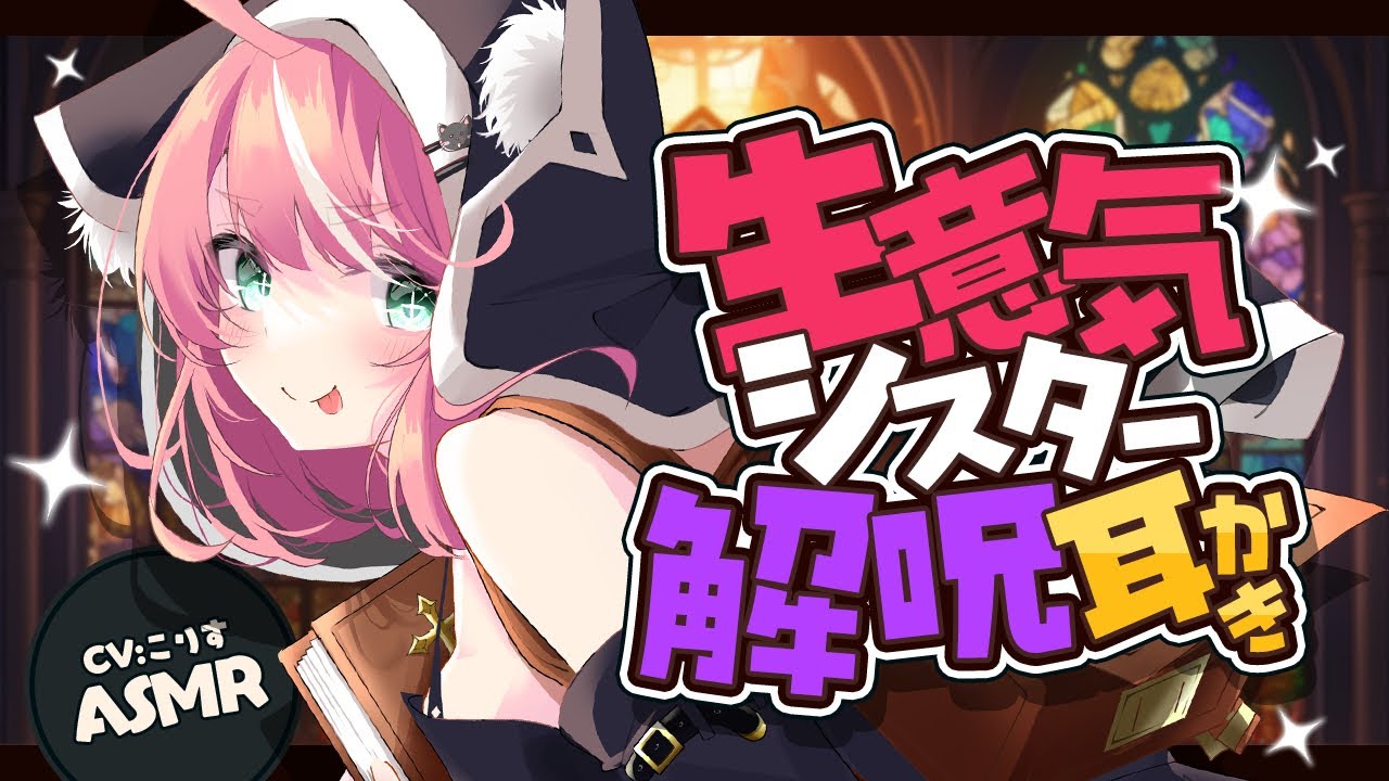 【ASMR/耳かき】生意気？清楚？シスターの解呪耳かき【VTuber/耳かきボイス /こりす】