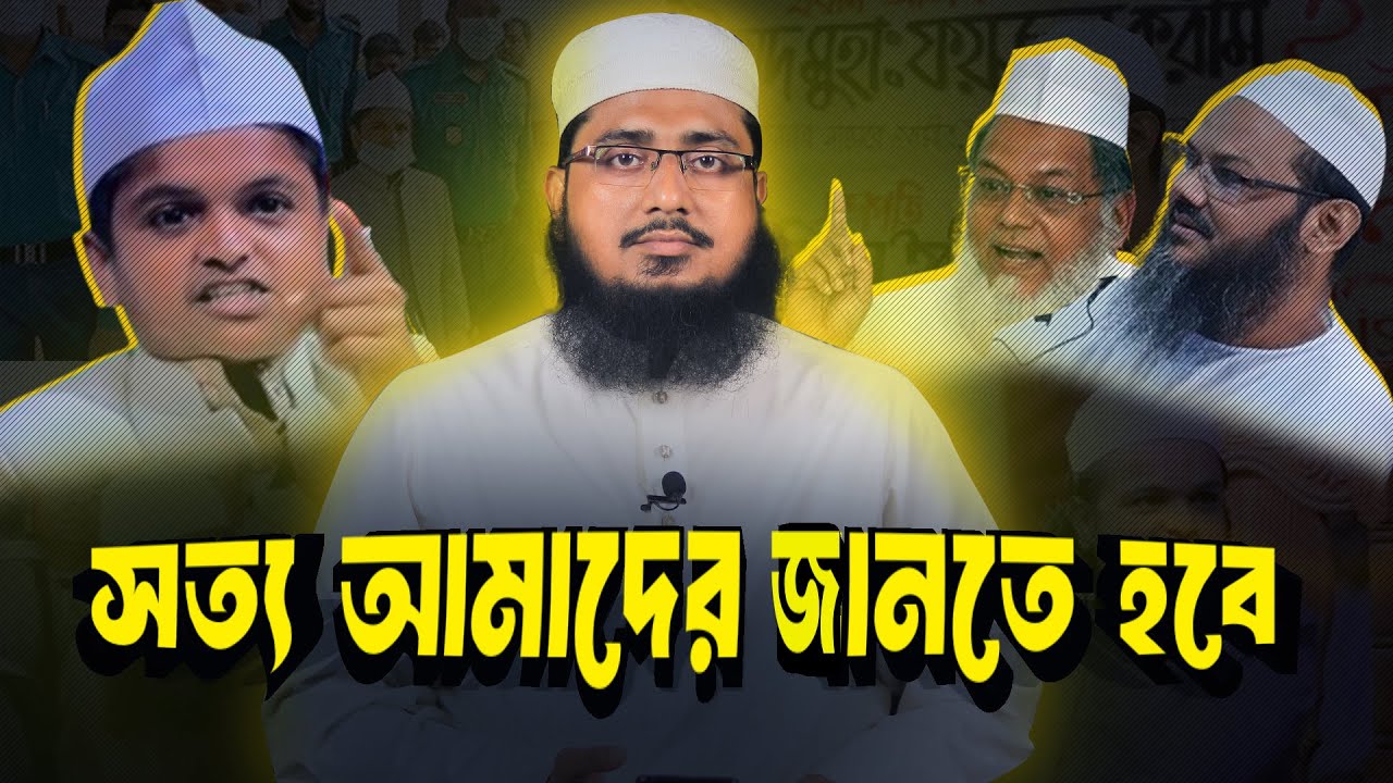 সত্য আমাদের জানতে হবে, মুফতি শামসুদ্দোহা আশরাফী |mufti shamsuddoha @islamfotime