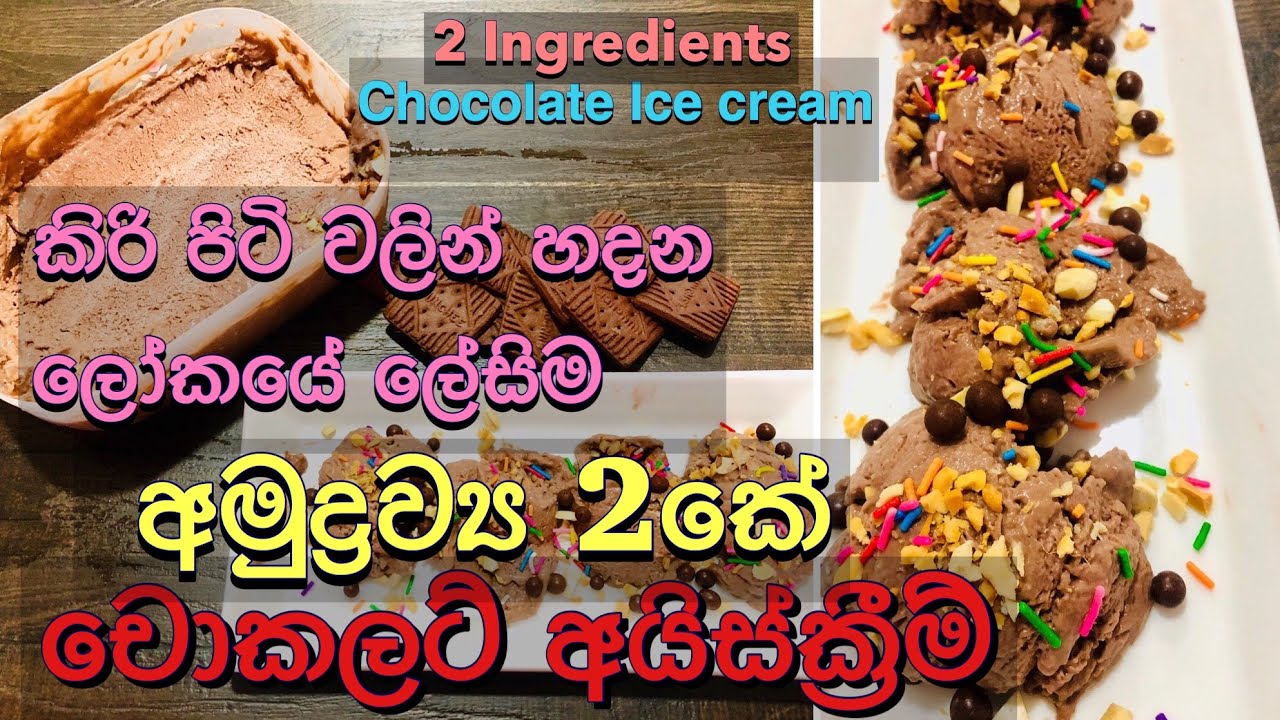 කිරි පිටි සහ බිස්කට් වලින් පමනක් චොකලට් අයිස්ක්&zwj;රීම් 🔥- 2 Ingredients Chocolate Biscuit Ice Cream