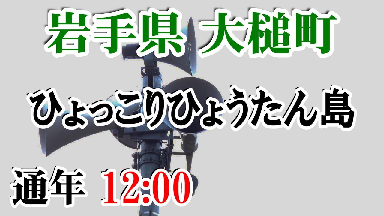 岩手県 上閉伊郡 大槌町 防災無線  12：00 ひょっこりひょうたん島
