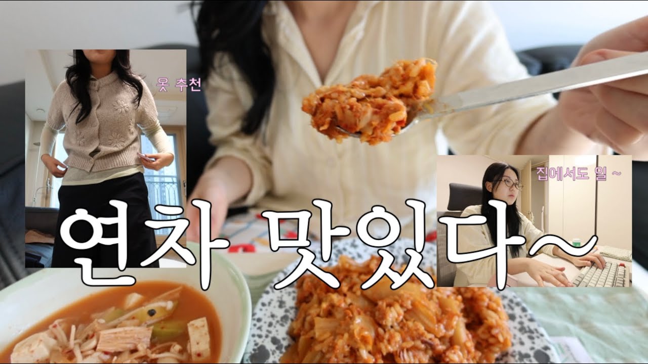 🏠새집에서 적응하는 중• 오랜만에 요리함(김치볶음밥,된장찌개,간계밥,la갈비)• 출퇴근 직장인 브이로그 | vlog 