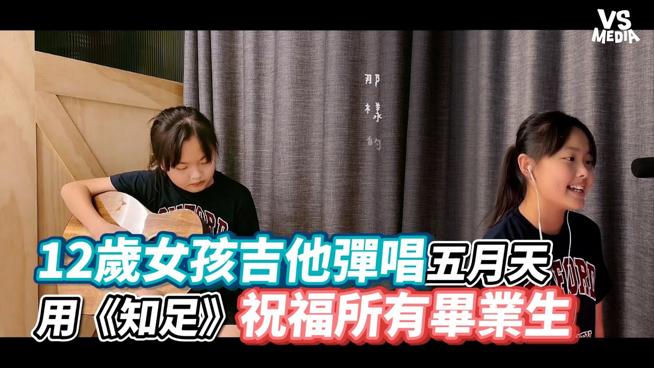 國小畢業生女孩自製MV？自彈自唱《知足》網讚爆太強！《VS MEDIA》