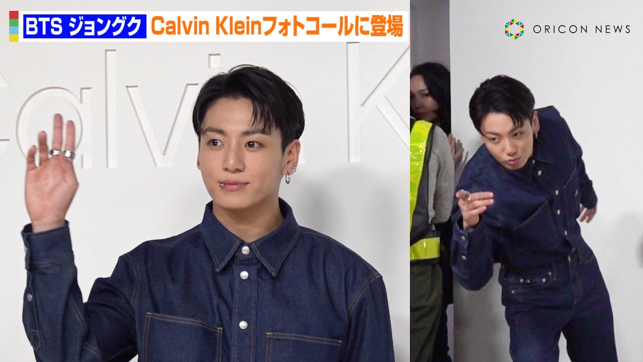BTS・ジョングクが来日！デニムコーデで去り際にキュートなポージングを披露　『Calvin Klein グローバルイベント in TOKYO』