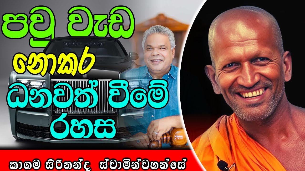 පවු වැඩ නොකර ධනවත් වීමේ රහස | kagama sirinanda himi | ධර්මාසනය | The Pulpit #kagamasirinandathero