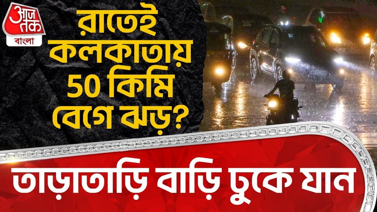 রাতেই Kolkata য় 50 কিমি বেগে ঝড়? তাড়াতাড়ি বাড়ি ঢুকে যান | West Bengal Weather | Bengal Rain | WT