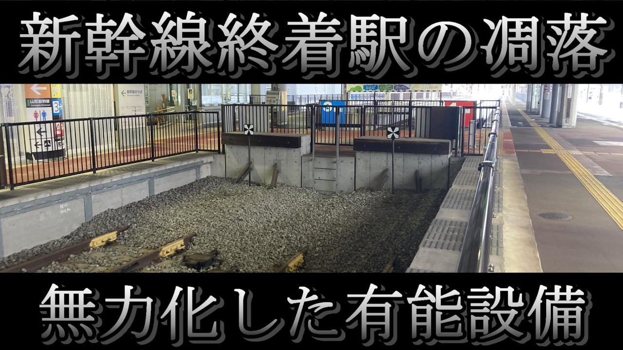 【拠点駅なのに閑散】新幹線終着駅が異常事態！実質1面5線の有能設備も全く活かせない理由とは？