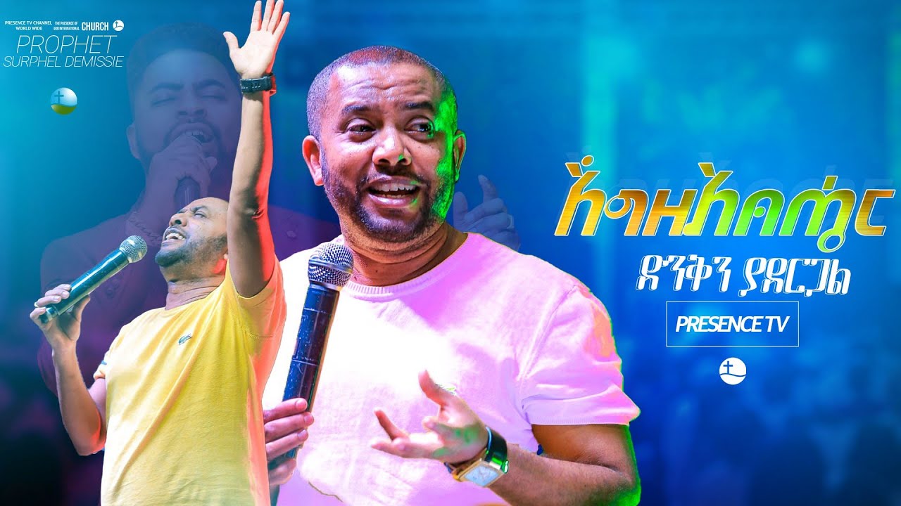 ተወዳጁ ዘማሪ ግሩም ታደሰ 🇨🇦|| Prophet Suraphel Demissie || PRESENCE#GospelMission