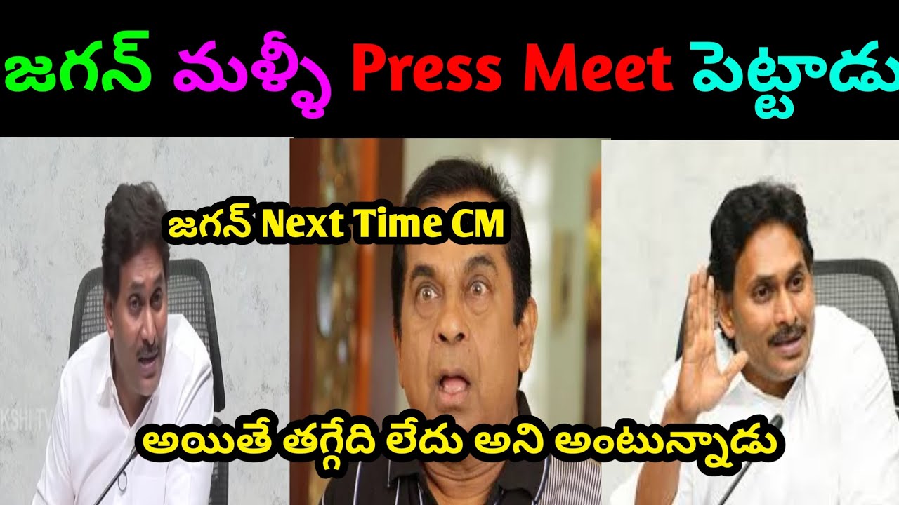 Jagan New Press Meet Comedy Trolls. #jagan #ycp #trolls #comedy #jagantrolls.
