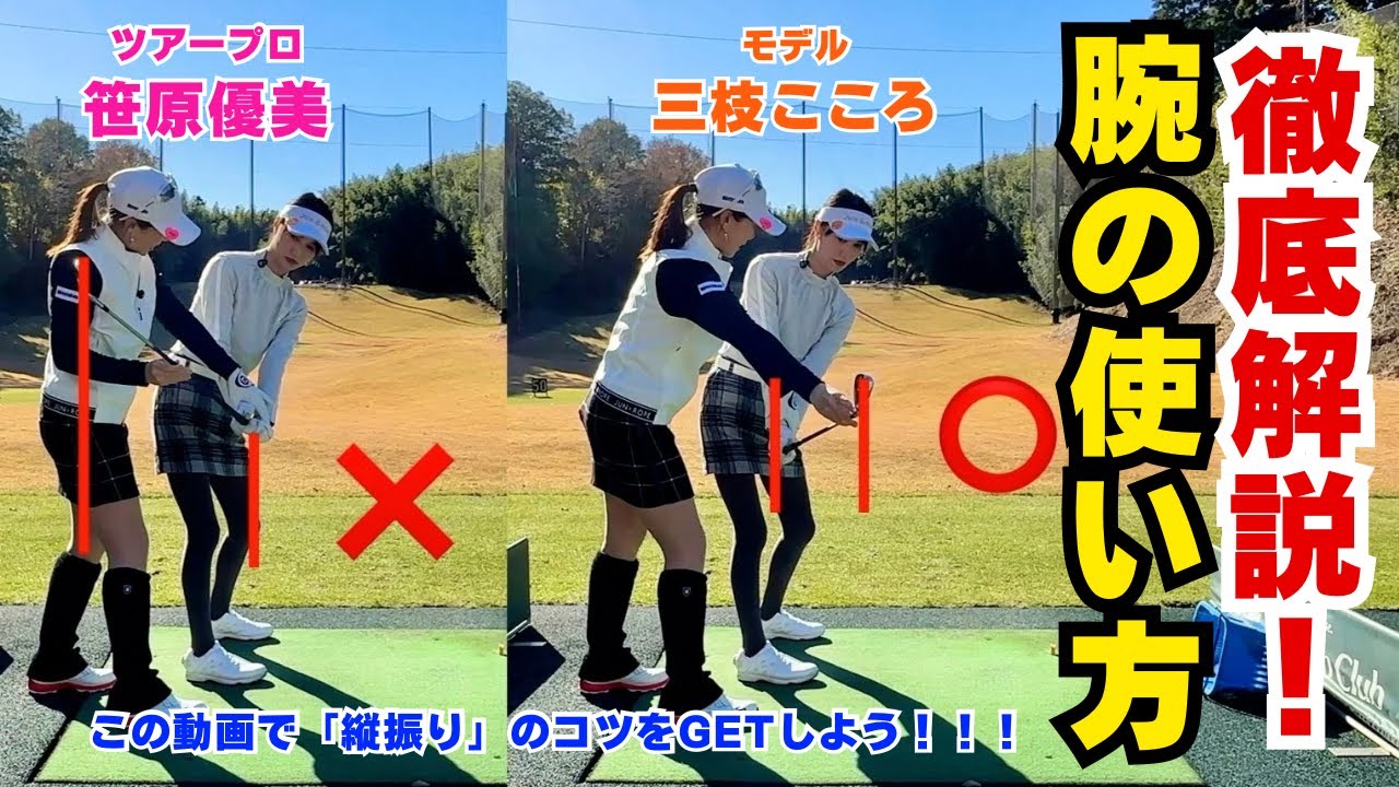 【縦振り】腕とクラブの使い方、徹底解説‼️笹原優美&三枝こころコラボ企画