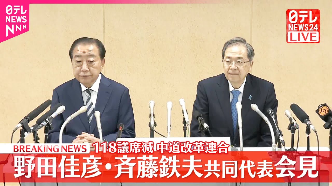 【速報】中道改革連合  野田・斉藤共同代表が会見