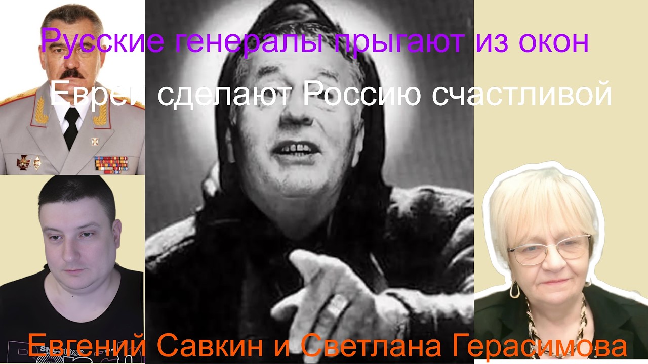 Евгений Савкин. Генерал Леонов выпал из окна, а спасать Россию будут евреи. Жириновский обещал это