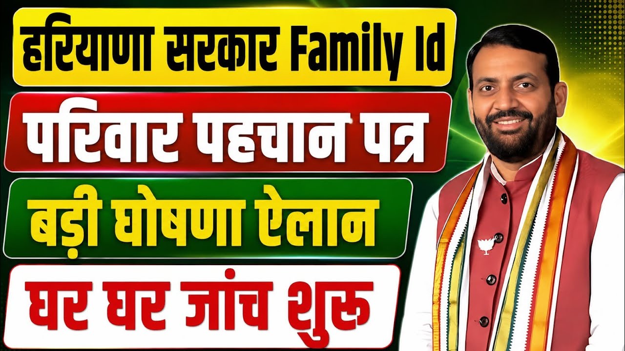 हरियाणा फैमिली id ppp बड़ी घोषणा ऐलान घर घर जांच शुरू | Haryana Family Id New Update | Haryana PPP